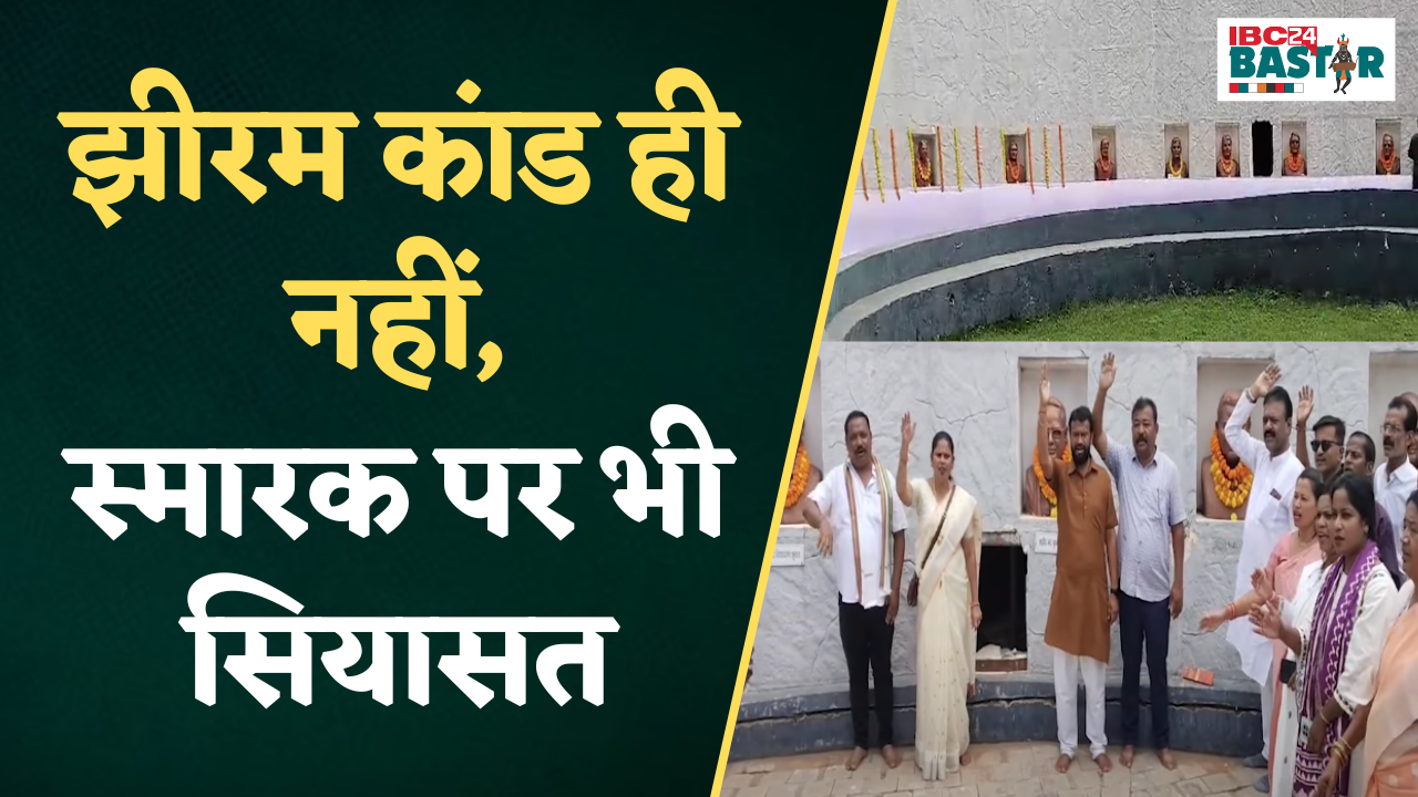 जर्जर हालत में झीरम घाटी शहीद स्मारक, कांग्रेस भाजपा आमने सामने | Jheeram Ghati Kand | Jagdalpur