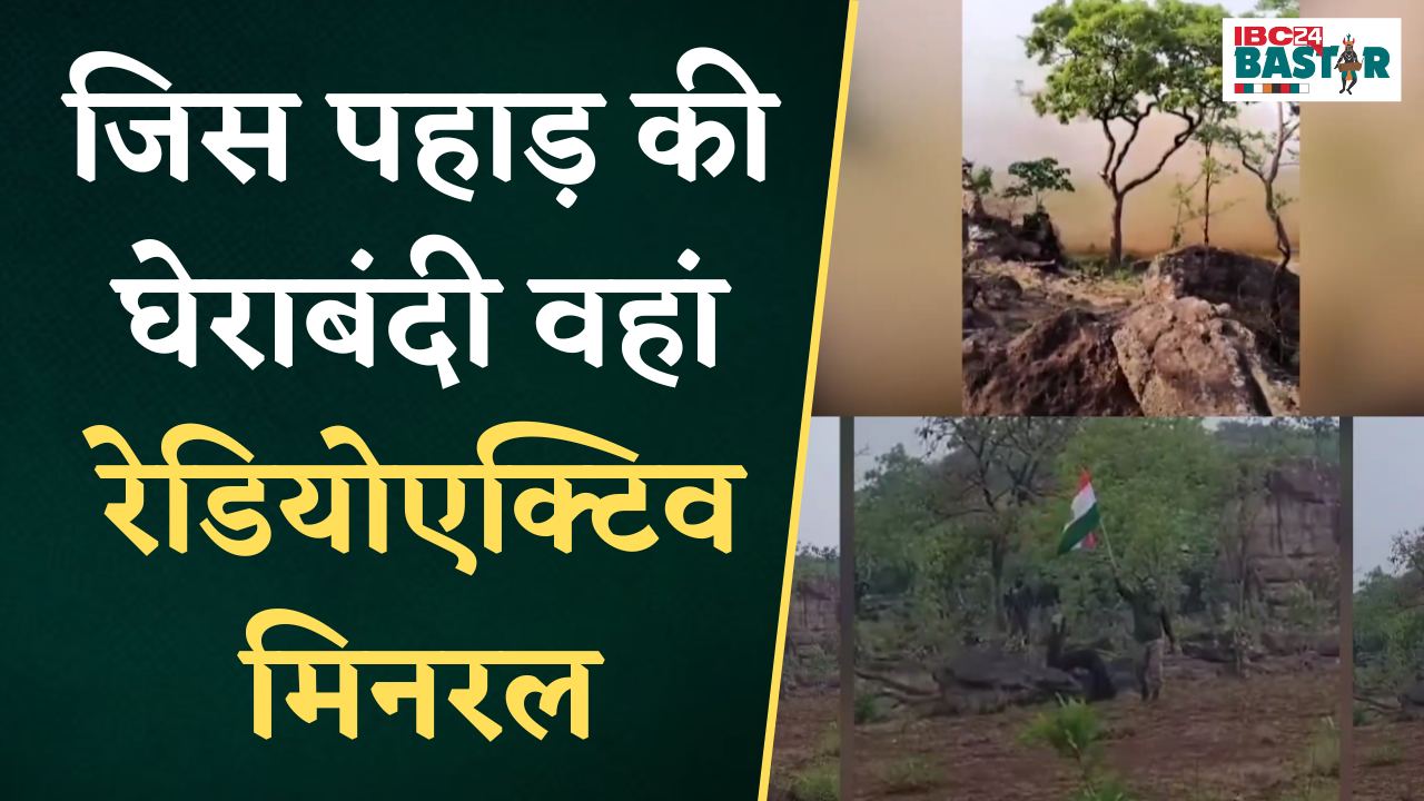 जिस पहाड़ की घेराबंदी वहां रेडियोएक्टिव मिनरल। Jagdalpur News
