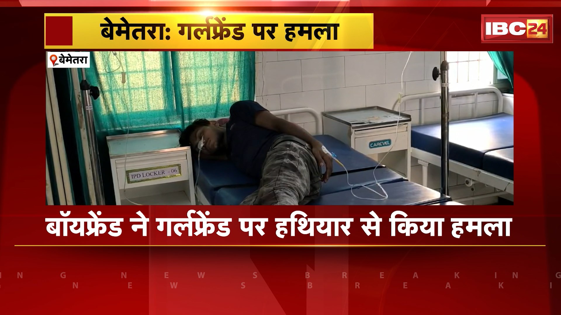 Bemetara News : बॉयफ्रेंड ने गर्लफ्रेंड पर हथियार से किया हमला। घटना के बाद आरोपी युवक ने खाया जहर