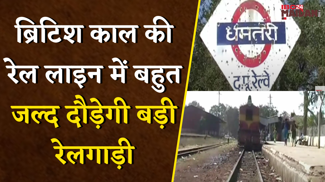रायपुर, अभनपुर, धमतरी तक छोटी रेल लाइन का काम हुआ पूरा | Dhamtari News