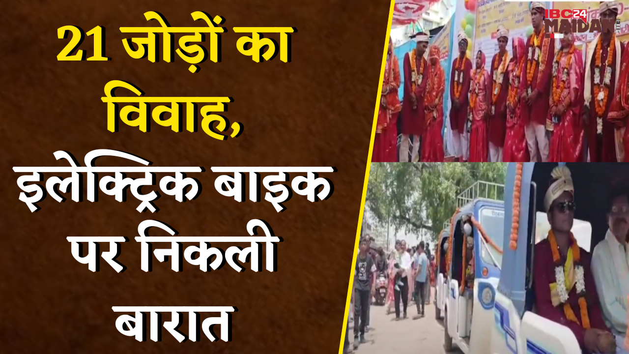 अक्षय तृतीया पर 21 जोड़ों का विवाह, इलेक्ट्रिक बाइक पर निकली बारात | Bhatapara News