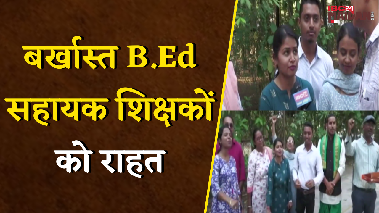 समायोजन से B.Ed सहायक शिक्षक को राहत, सरकार और IBC24 का किया आभार व्यक्त | Raipur News