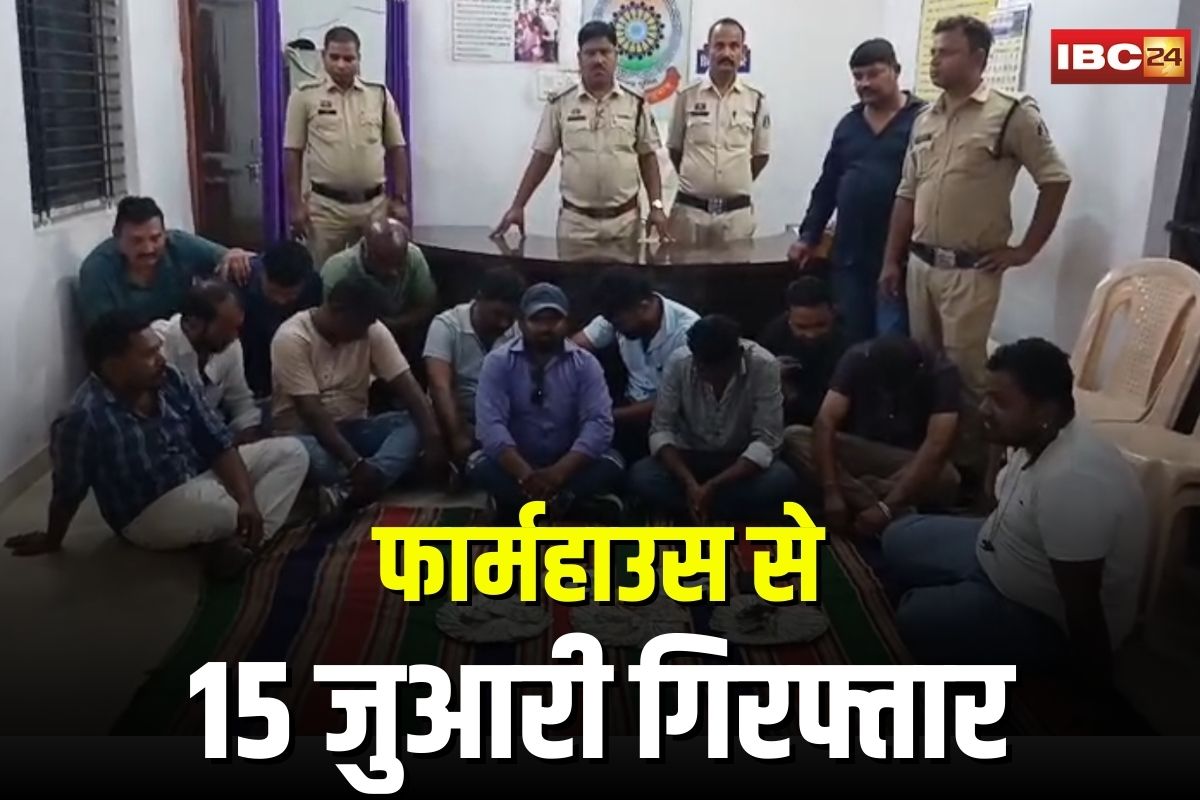 Bhilai Crime News: जुए की महफिल में पुलिस का छापा! फार्महाउस से 15 जुआरी गिरफ्तार, लाखों की रकम जब्त