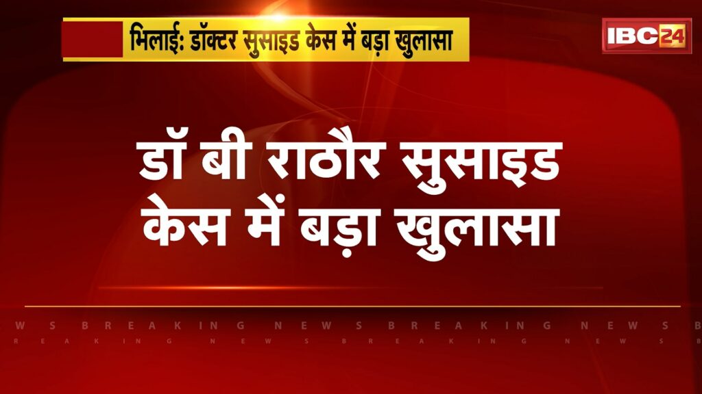 Bhilai Doctor Suicide Case Update