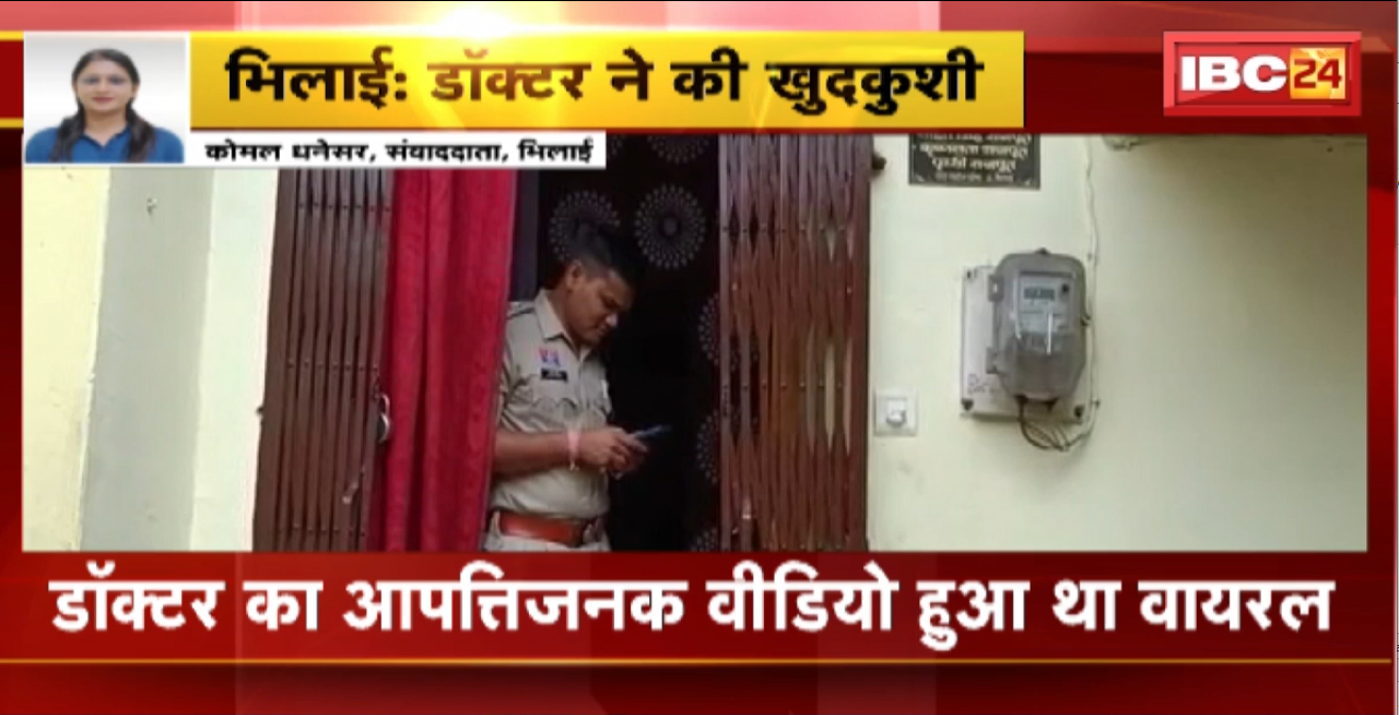 Bhilai Doctor Suicide Case: चारामा ब्लॉक में पदस्थ डॉक्टर ने की खुदकुशी। डॉक्टर का आपत्तिजनक वीडियो हुआ था वायरल