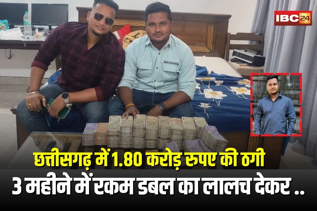 Bhilai Double Money Scam: छत्तीसगढ़ में 1.80 करोड़ रुपए की ठगी! 3 महीने में रकम डबल का लालच देकर युवक ने लोगों को बनाया शिकार