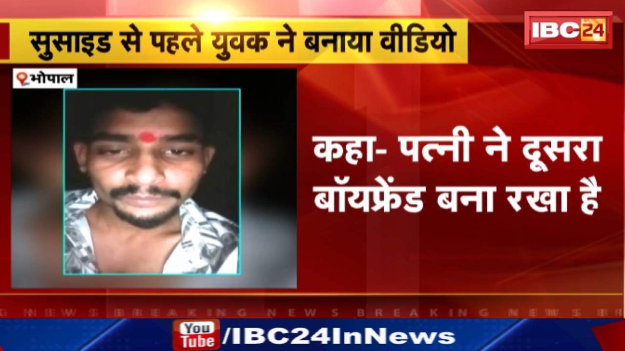 Bhopal Suicide : युवक ने फांसी लगाकर की खुदकुशी | ‘पत्नी और उसकी मां मौत की हैं जिम्मेदार’