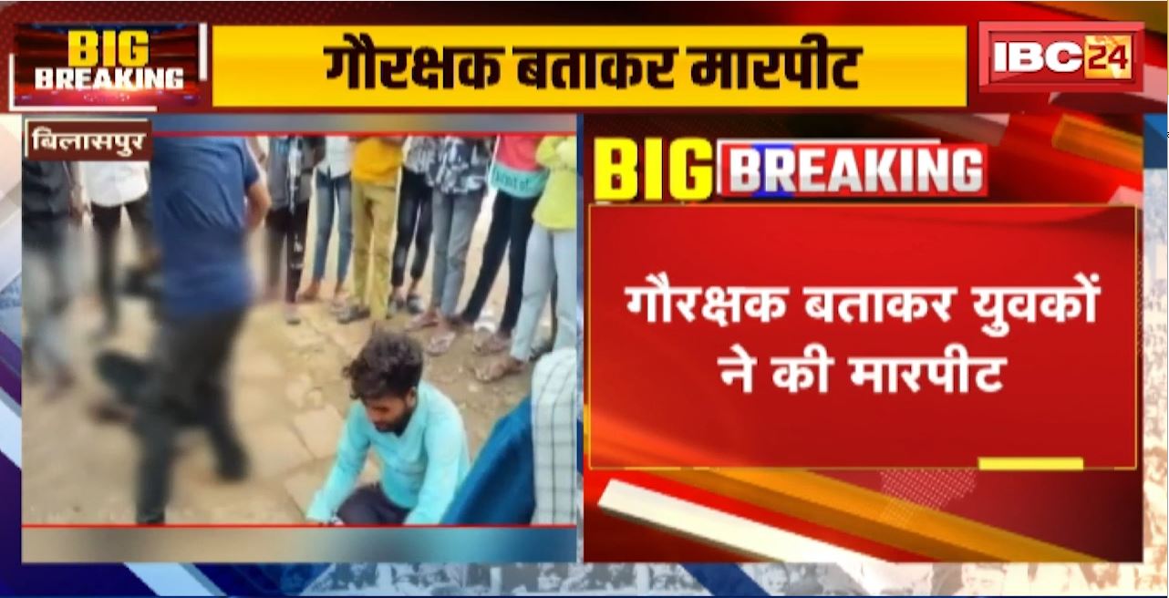 Bilaspur Crime News : गैरक्षक बताकर युवकों ने 2 लोगों के साथ की मारपीट। मारपीट का Video आया सामने
