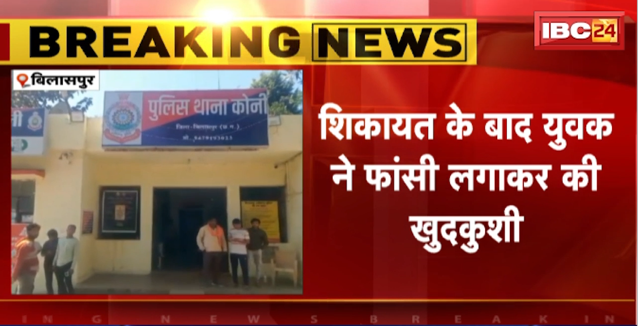 Bilaspur Crime News : युवक ने गर्लफ्रेंड का वीडियो किया वायरल। गर्लफ्रेंड ने थाने में की शिकायत। शिकायत के बाद युवक ने फांसी लगाकर की खुदकुशी