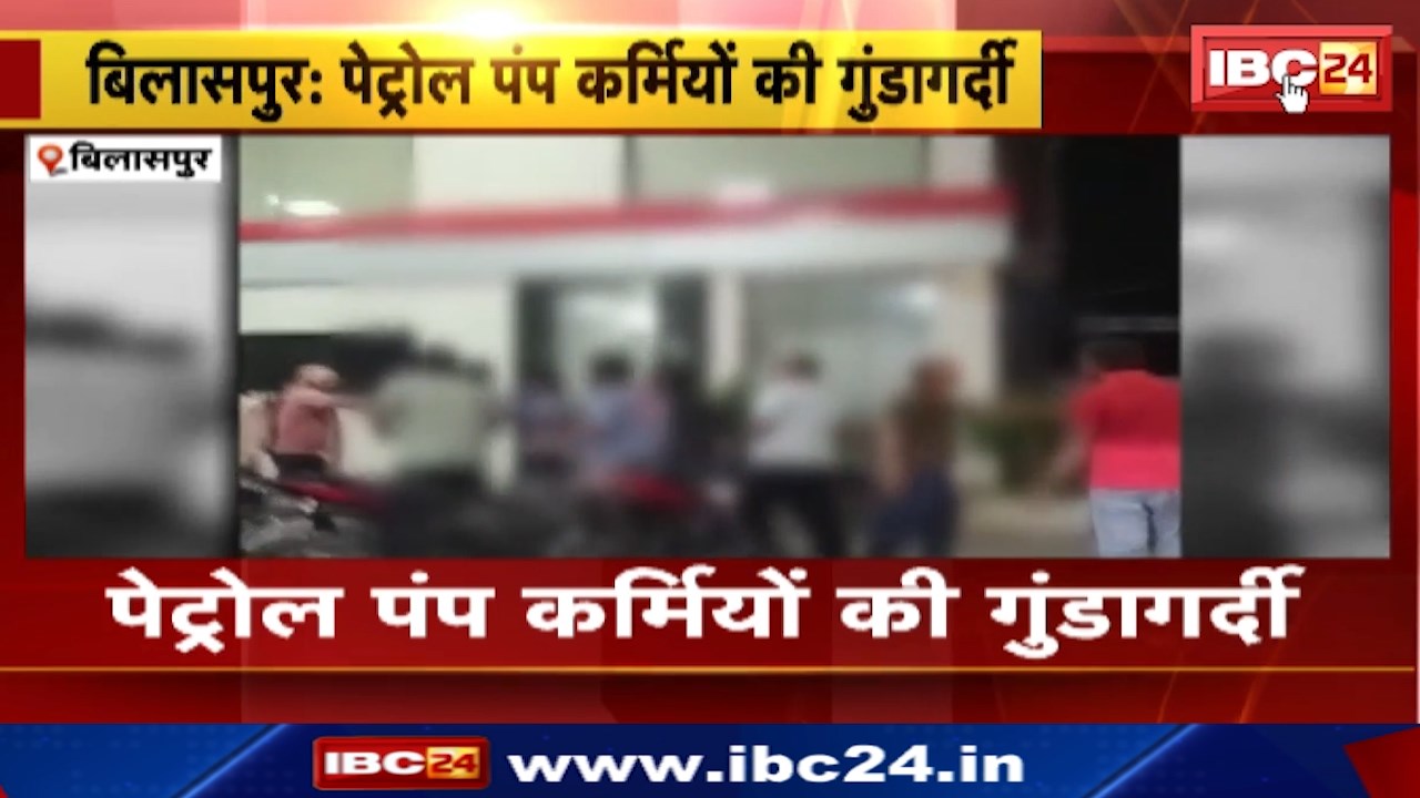 Bilaspur News : पेट्रोल पंप कर्मियों की गुंडागर्दी | Bike सवार के साथ की मारपीट