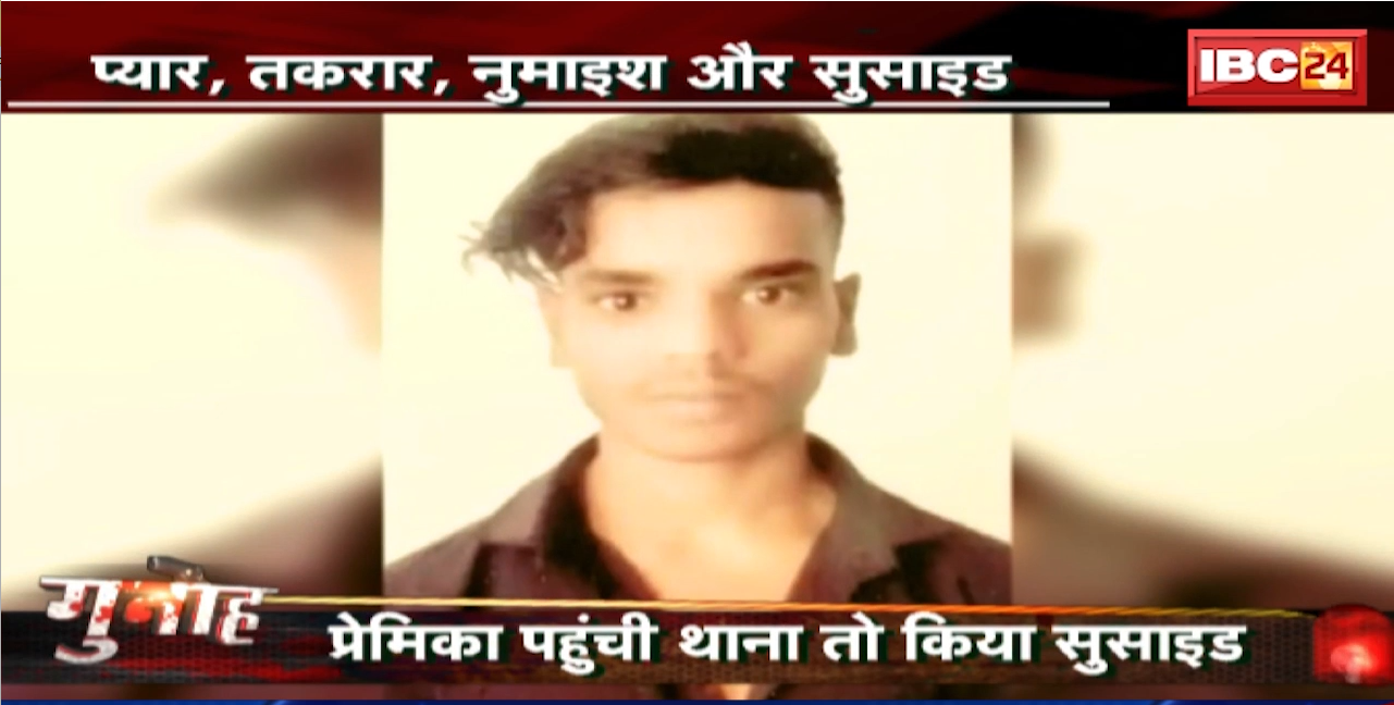 Bilaspur Suicide Case : प्रेमी ने बनाए प्रेमिका के अश्लील Video, इंस्टाग्राम पर किया वायरल। प्रेमिका पहुंची थाना तो प्रेमी ने किया सुसाइड