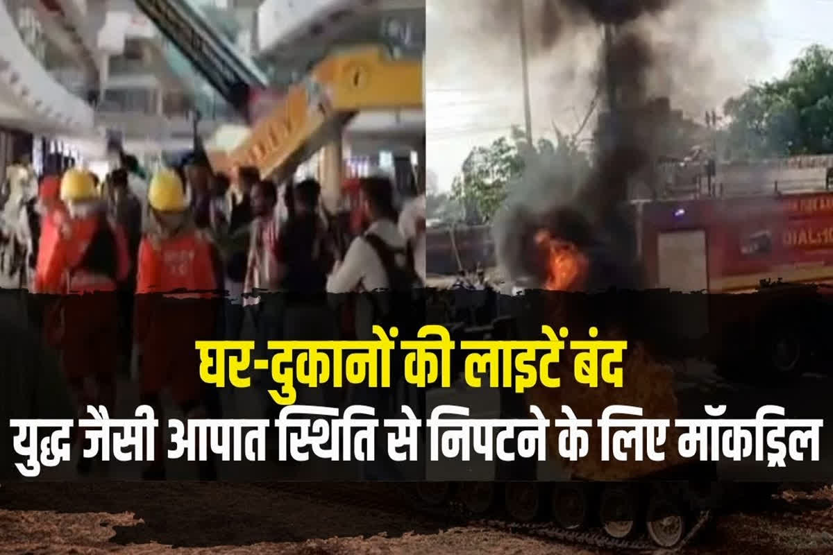 Blackout in Bhilai: अंधेरे के आगोश में समाई इस्पात नगरी! एयर स्ट्राइक के बाद किसी भी आपात स्थिति से निपटने के लिए की गई मॉक ड्रिल