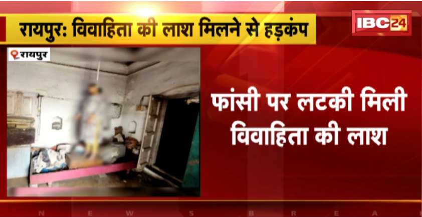 Raipur Suicide Case: फांसी पर लटकी मिली महिला की लाश। कुछ दिन पहले हुई थी महिला के बेटे की मौत