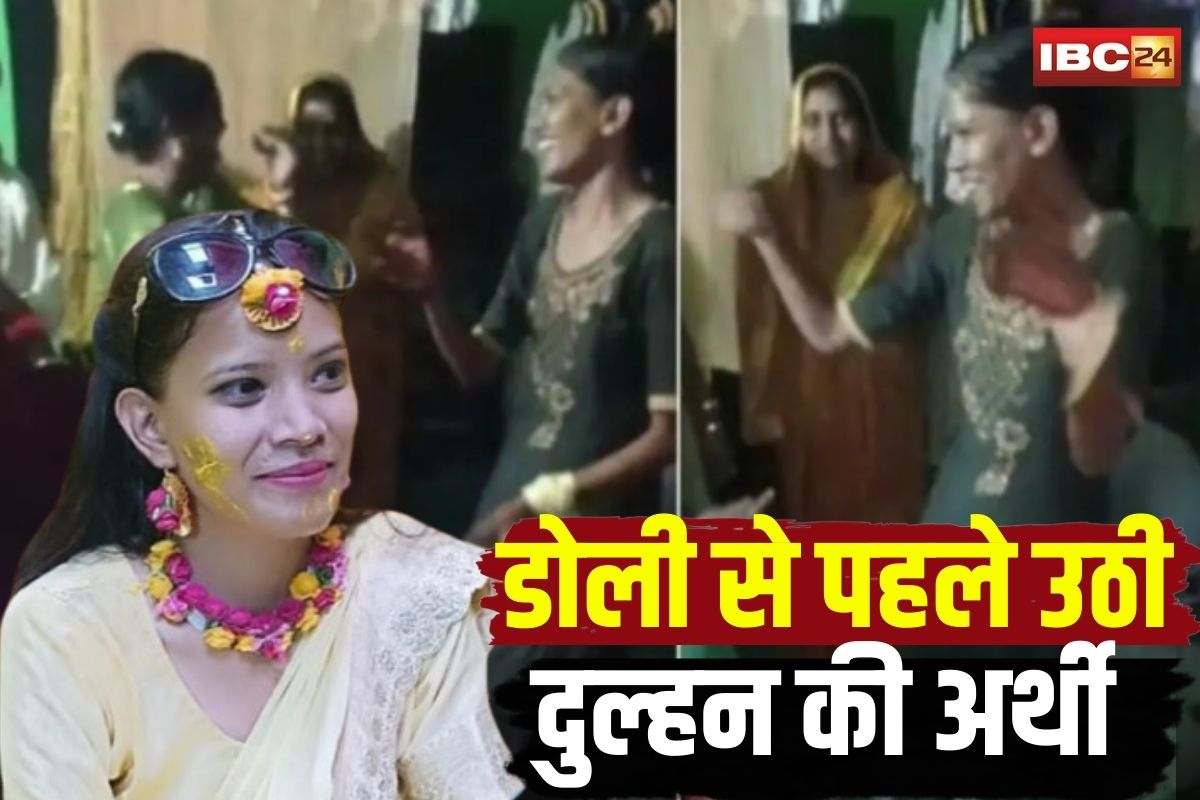 Bride Dies Before Wedding: डोली से पहले उठी दुल्हन की अर्थी! डांस करते-करते अचानक गिरी… और फिर जो हुआ, उसने सबको झकझोर दिया