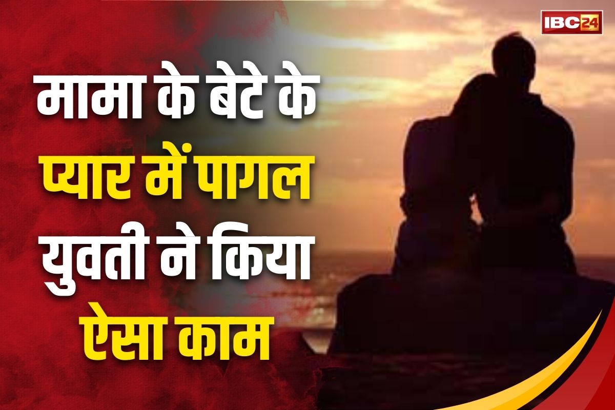 UP Hindi News: मामा के बेटे को अपना पति बनाना चाहती थी युवती, जब नहीं बनी बात तो कर डाली ये कांड