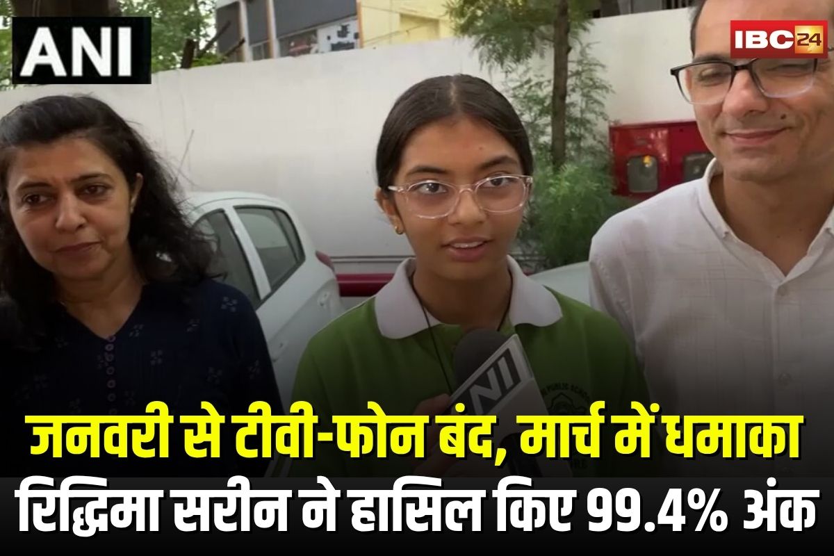 CBSE 10th Topper Riddhima Sareen: जनवरी से टीवी-फोन बंद, मार्च में धमाका… रिद्धिमा सरीन ने CBSE 10वीं में हासिल किए 99.4% अंक, आप भी सुनिए सफलता की कहानी