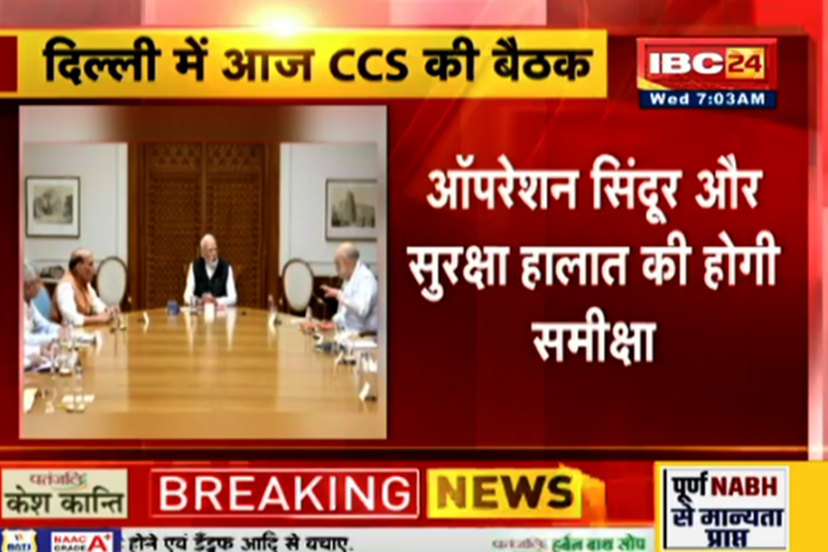 CCS Meeting On Operation Sindoor: PM मोदी ने आज अचानक बुलाई CCS की अहम बैठक, ऑपरेशन सिंदूर और सुरक्षा हालात की होगी समीक्षा
