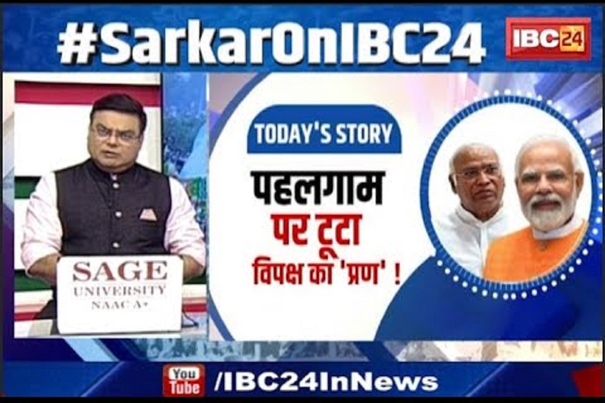 #SarkarOnIBC24: पहलगाम पर टूटा विपक्ष का प्रण! Kharge के इस बयान पर फिर मचा सियासी घमासान, वीडियो के जरिए समझें पूरा मामला
