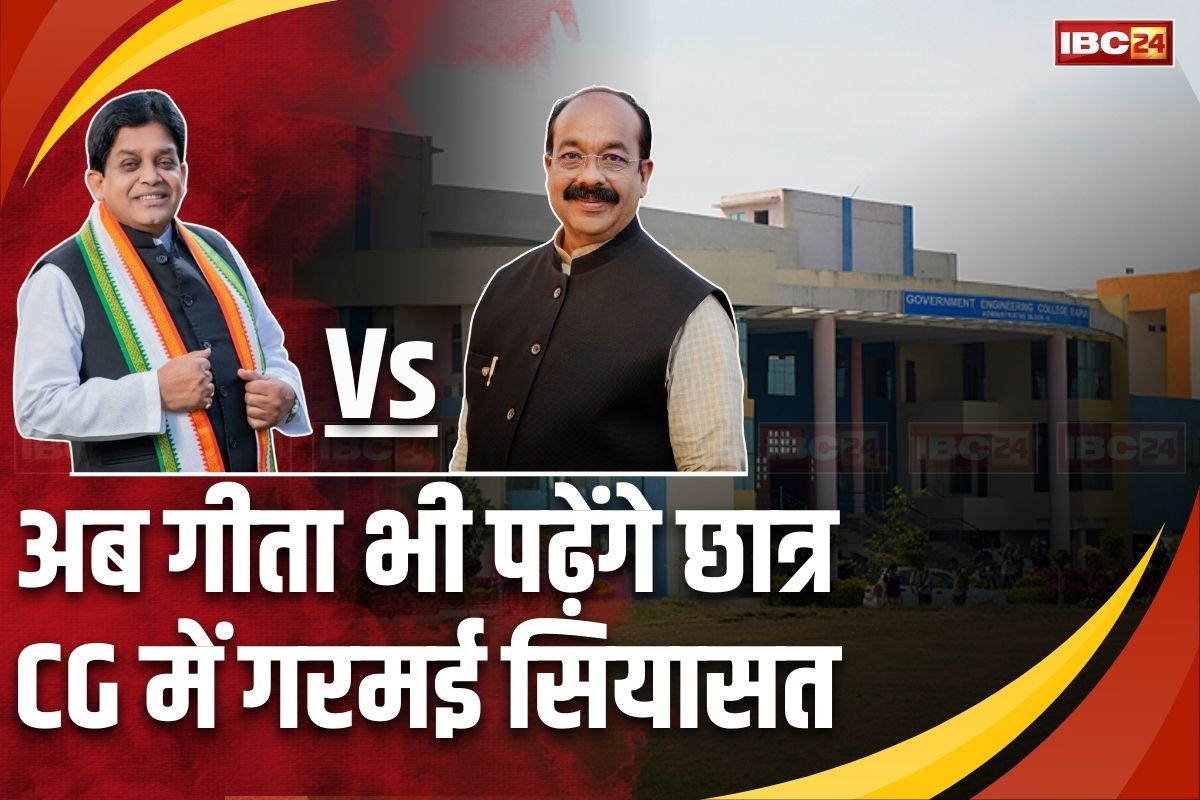 CG Politics: अब गीता भी पढ़ेंगे इंजीनियरिंग कॉलेजों के छात्र, शिव डहरिया बोले- केवल हिंदू संस्कृति ही क्यों? डिप्टी सीएम साव ने दिया ऐसा जवाब