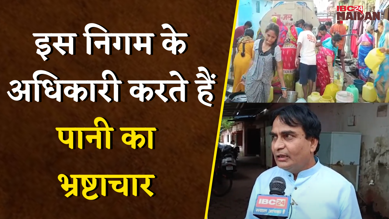 इस निगम के अधिकारी करते हैं पानी का भ्रष्टाचार, जलकार्य विभाग के प्रभारी ने लगाया गंभीर आरोप| Bhilai