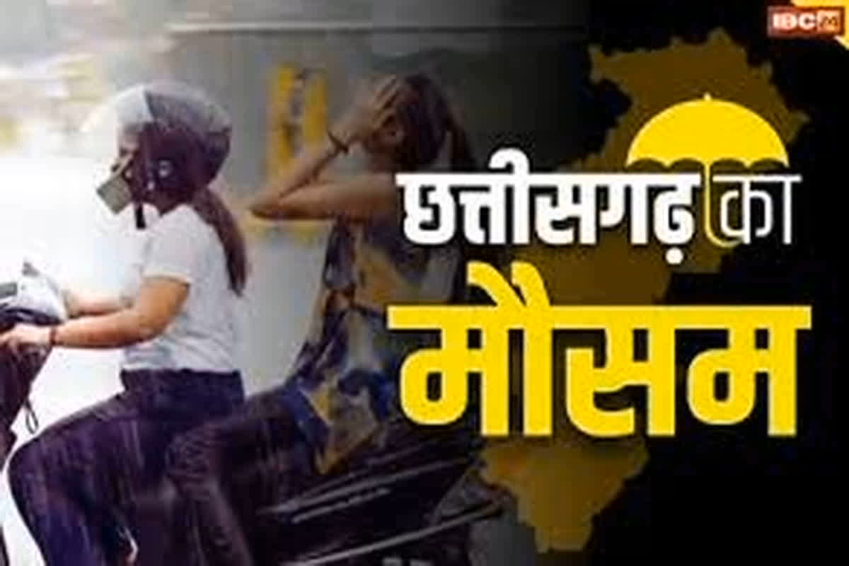 CG Weather Update: सावधान..! छत्तीसगढ़ में आज फिर तेज अंधड़ के साथ बिजली गिरने के आसार, अगले दो दिनों के लिए IMD ने जारी किया अलर्ट