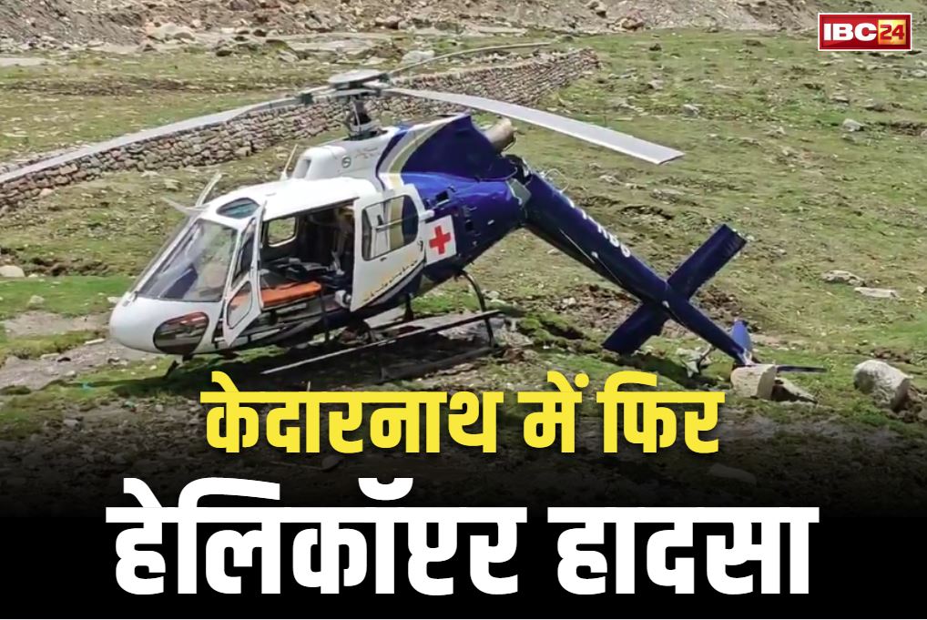 Chopper Crash in Kedarnath: केदारनाथ में हेलीकॉप्टर क्रैश..  मरीज और दूसरे लोग थे सवार, सामने आई दिल दहला देने वाली तस्वीर..