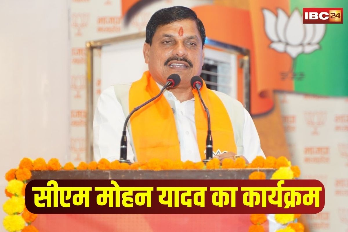 CM Mohan Yadav Tour: सीएम डॉ. मोहन यादव आज इन जिलों के दौरे पर, सामूहिक विवाह समेत कई कार्यक्रमों में होंगे शामिल, जानें मिनट टू मिनट शेड्यूल