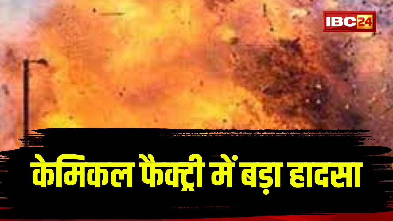 Chemical Factory Blast: केमिकल फैक्ट्री में बड़ा हादसा, विस्फोट होने से पांच लोगों की मौत, 19 घायल