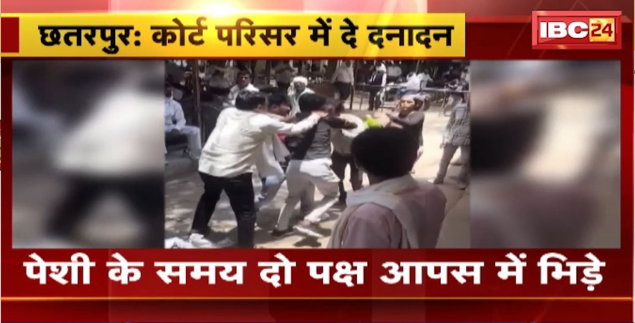 Chhatarpur Crime News: कोर्ट परिसर में दे दनादन। पेशी के समय दो पक्ष आपस में भिड़े। जमकर चले जूते चप्पल