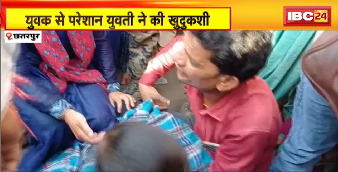 Chhatarpur Suicide News : युवक से परेशान युवती ने की खुदकुशी। गुस्साए परिजनों ने किया चक्काजाम