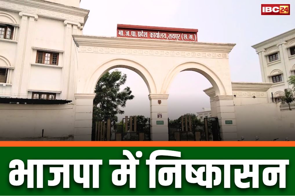 Chhattisgarh Bjp Expelled Order: भाजपा युवा प्रदेश कार्यसमिति सदस्य समेत 7 नेता पार्टी से निष्कासित.. पार्टी दफ्तर में तोड़फोड़ से जुड़ा है मामला..