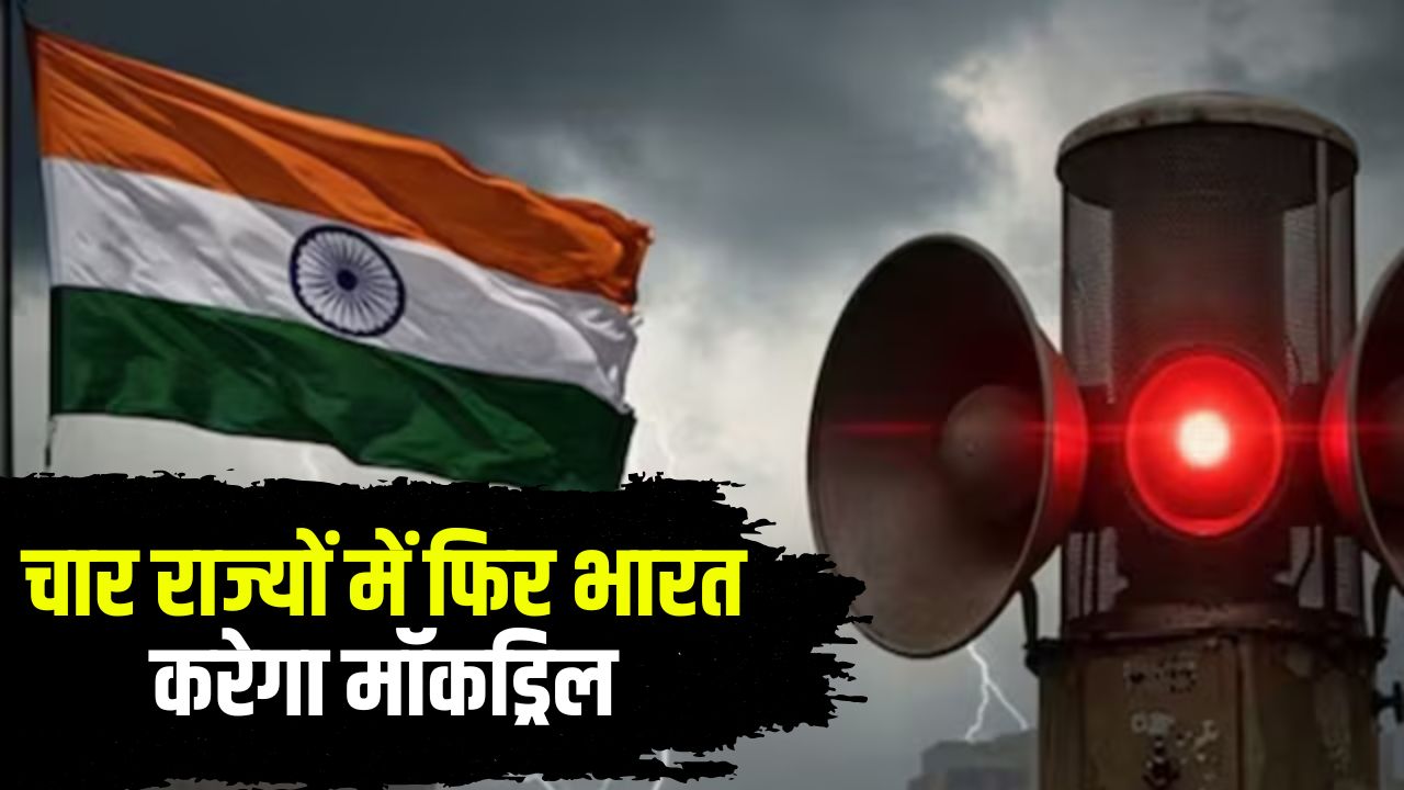 Civil Defence Mock Drill: पाकिस्तान की सीमा से लगे 4 राज्यों में फिर होगा मॉकड्रिल, बजेंगे खतरें के सायरन
