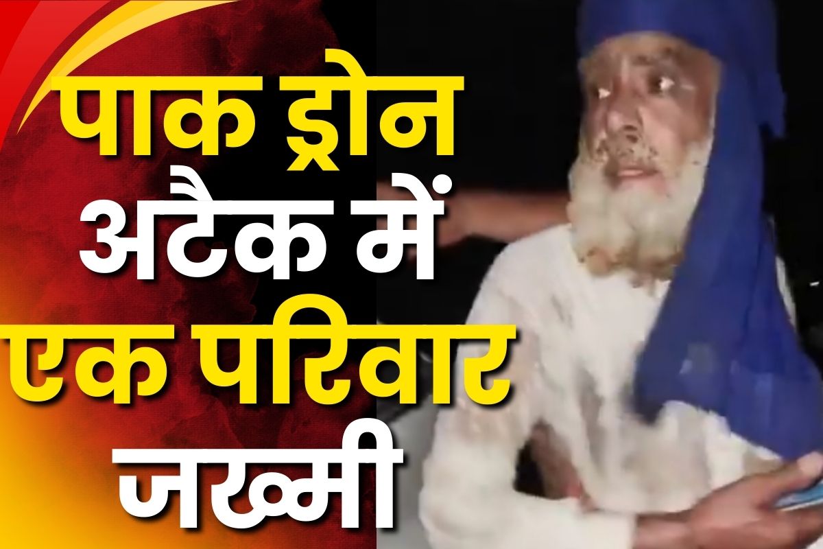 India Pakistan Attack News: पाकिस्तान की नापाक हरकत, फिरोजपुर में एक ही परिवार के कई लोग झुलसे, अस्पताल में भर्ती