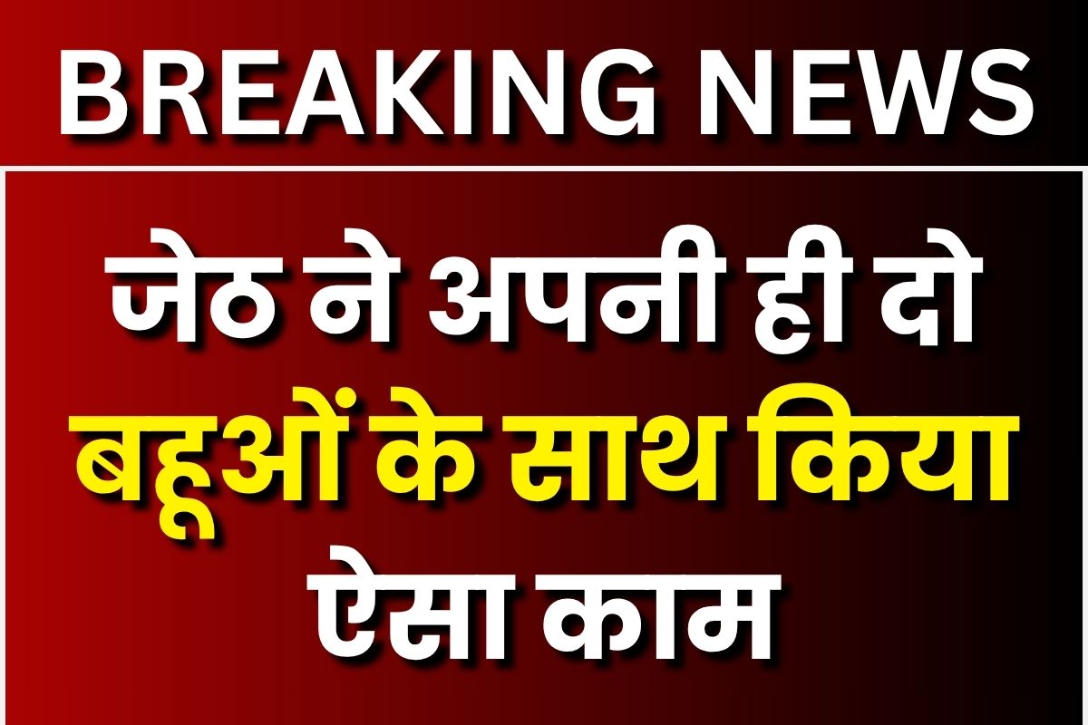 Chhatarpur Crime News: जेठ ने अपनी ही दो बहूओं के साथ किया ऐसा काम, एक की थम गई सांस, पूरे परिवार में मचा कोहराम