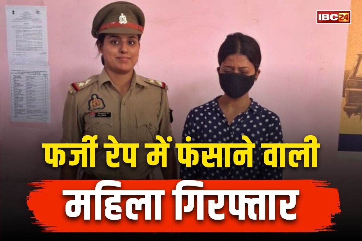 UP Crime News: गैंगरेप का केस दर्ज कराना महिला को पड़ा भारी, सच्चाई सामने आई तो पुलिस के भी उड़े होश