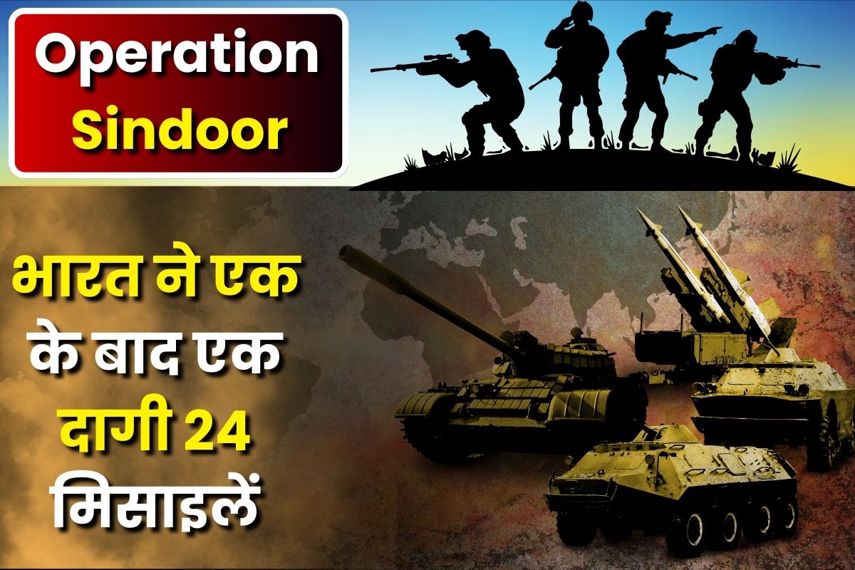 Operation Sindoor on Pakistan: पाकिस्तान के इन 9 आतंकी ठिकानों पर भारत ने मचाई तबाही, एक के बाद एक 24 मिसाइलें दागी