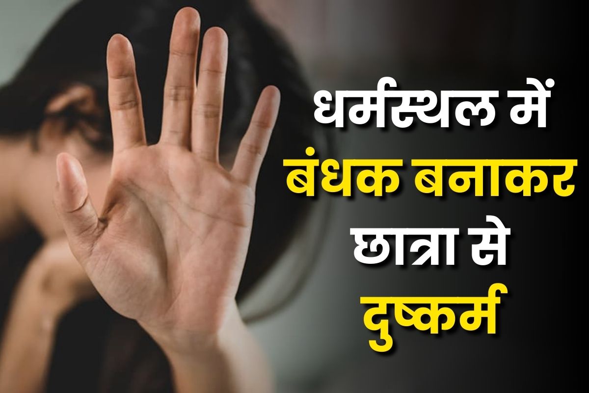 UP Crime News: पुजारी ने 16 साल की छात्रा से बुझाई हवस, धर्मस्थल में बंधक बनाकर किया दुष्कर्म, अश्लील वीडियो बनाकर करता था ब्लैकमेल