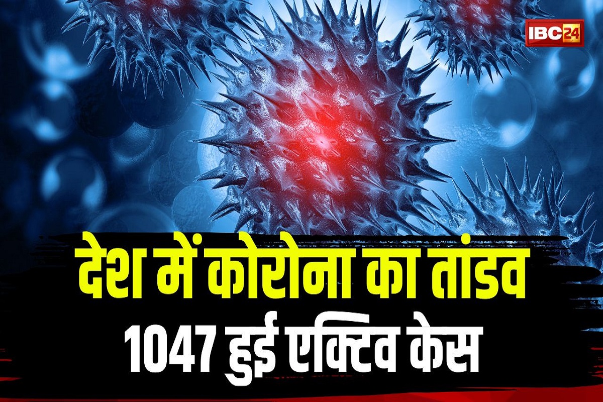 Corona Cases in India: देश में कोरोना ने मचाया हाहाकार, बढ़कर 1047 हुई एक्टिव मरीजों की संख्या, जानिए किस राज्य में कितने मरीज