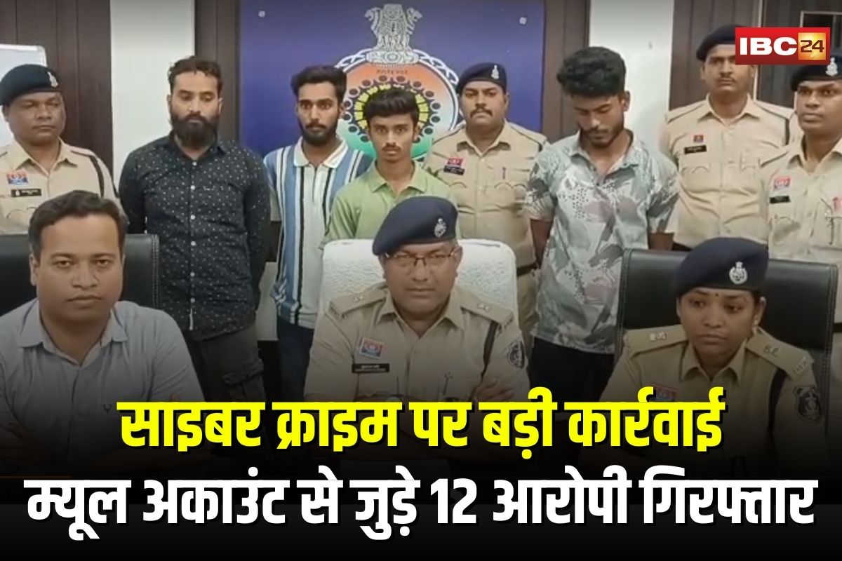 Cyber Fraud in Durg: छत्तीसगढ़ में साइबर क्राइम पर बड़ी कार्रवाई, म्यूल अकाउंट से जुड़े 12 आरोपी गिरफ्तार