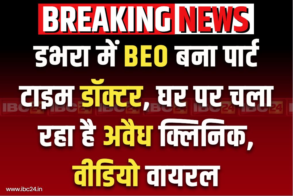 Sakti District Latest News: डभरा का खंड शिक्षा अधिकारी घर पर चला रहा है क्लिनिक!.. मरीजों का इलाज करते वीडियो वायरल, शुरू हुई विभागीय जांच