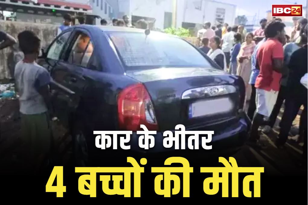 Children died in a locked Car: कार बनी कब्र.. खेल-खेल में बच्चों ने लॉक किया दरवाजा, दम घुटने से 4 मासूमों की दर्दनाक मौत
