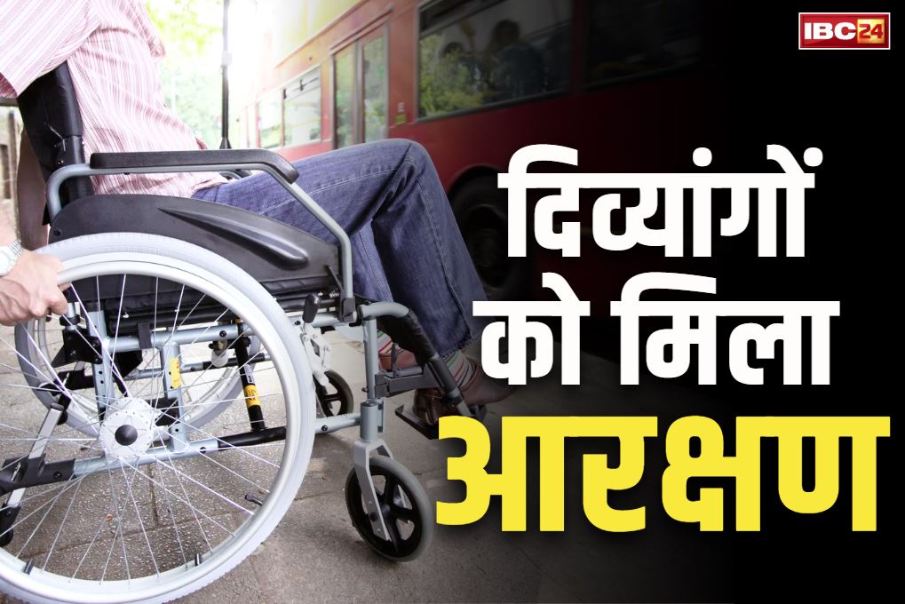 Reservation for divyang News: देशभर के दिव्यांगों को बड़ी राहत.. केंद्र की मोदी सरकार ने किया 4 फ़ीसदी आरक्षण देने का ऐलान..