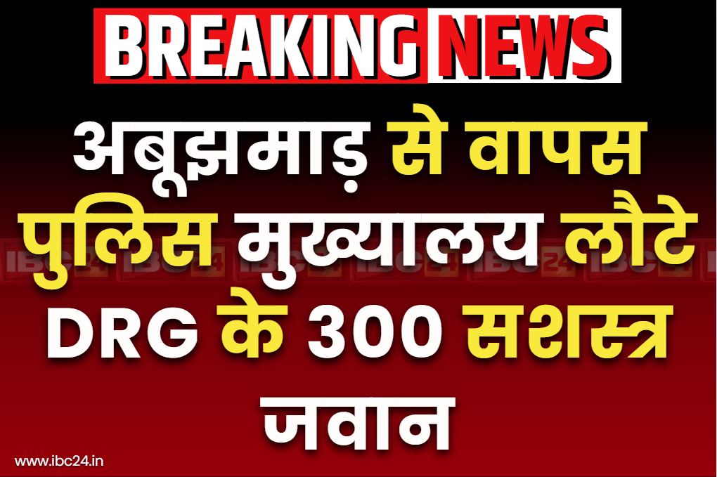 DRG-Naxalites Encounter in CG: सफल ऑपरेशन के बाद पुलिस मुख्यालय लौटे DRG के 300 जवान.. नक्सलियों के टॉप लीडर समेत 27 नक्सलियों को किया है ढेर