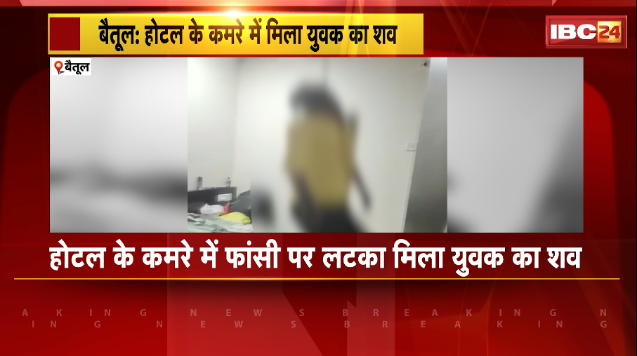 Betul Suicide News: होटल के कमरे में फांसी पर लटका मिला युवक का शव। कमरे से बदबू आने पर पुलिस ने खोला कमला
