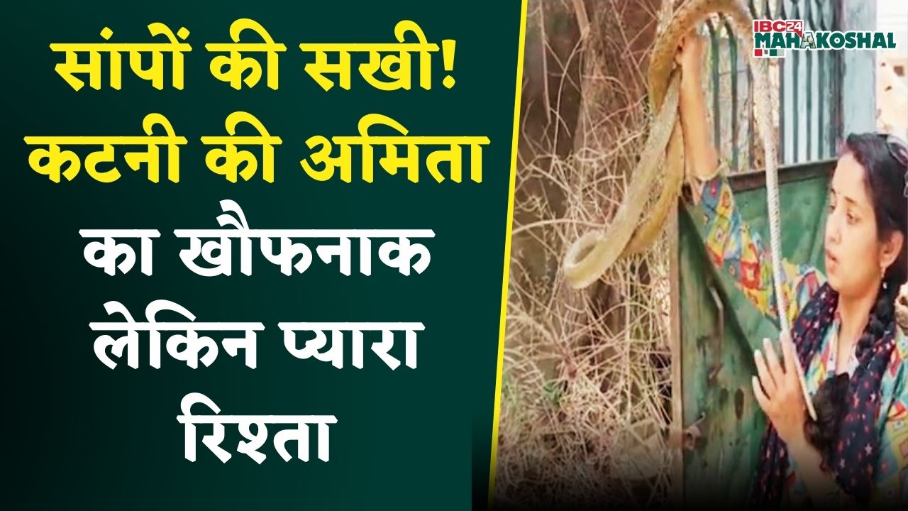 “जिससे सांप भी डरें नहीं! कटनी की अमिता और नागों की अनसुनी कहानी” | IBC24 Mahakashola | Katni