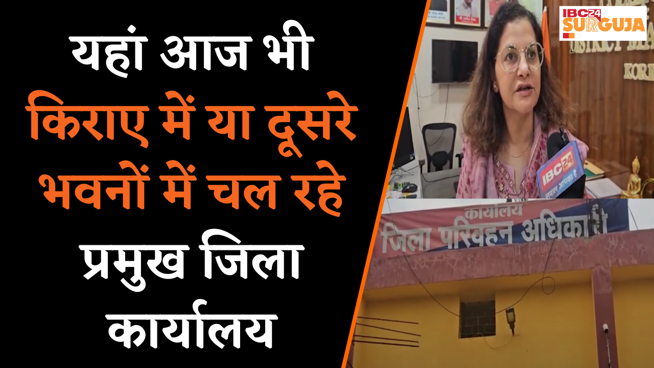 27 साल का हुआ यह जिला, फिर भी आज भी किराए में या दूसरे भवनों में चल रहे प्रमुख जिला कार्यालय | Koria