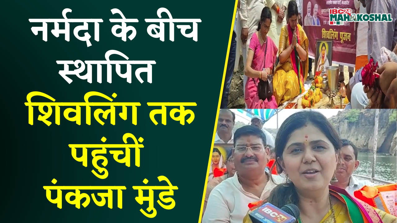 Devi Ahilya bai Holkar द्वारा स्थापित अनोखे शिव मंदिर पहुंचीं Pankaja Munde | Jabalpur News