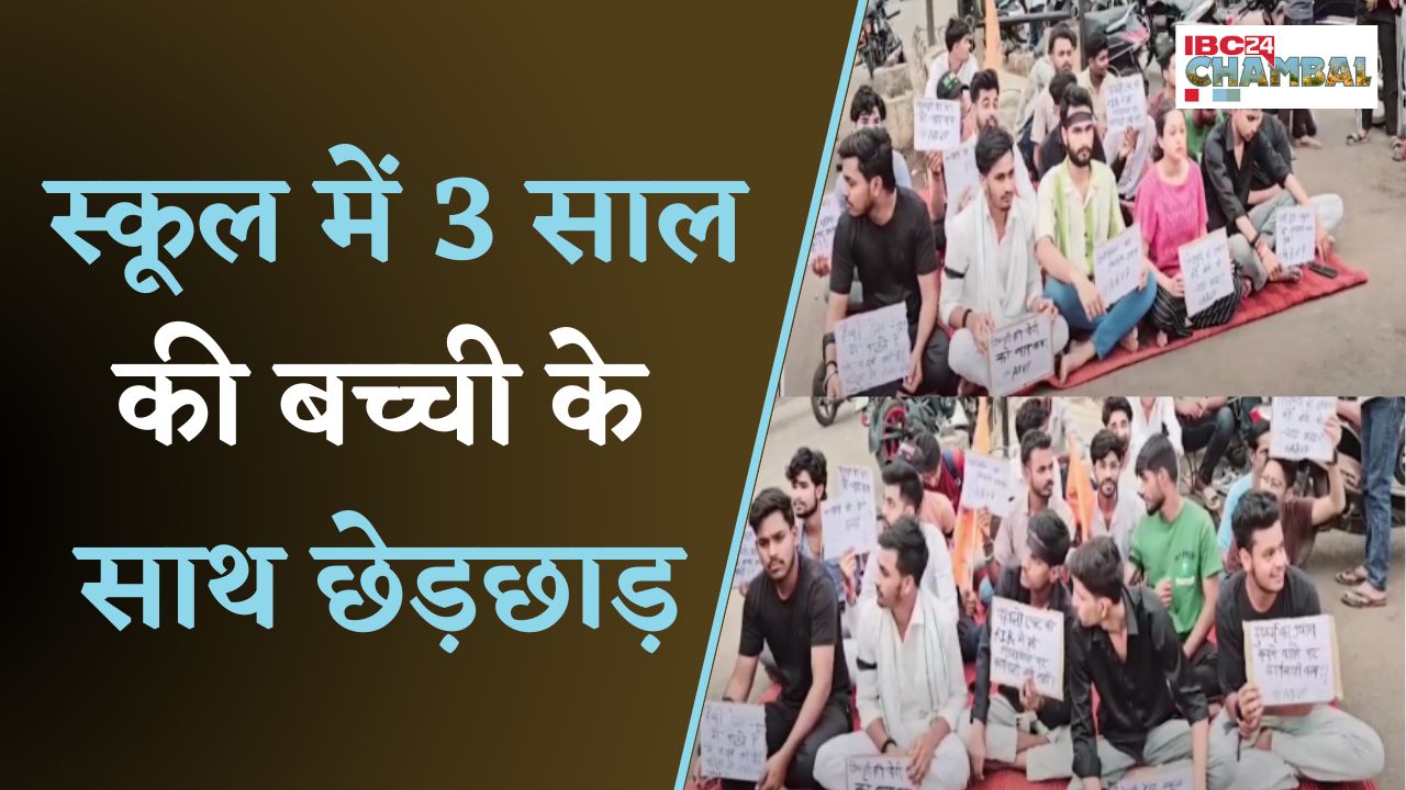स्कूल में 3 साल की बच्ची के साथ छेड़छाड़, मामले को दबाये जाने को लेकर ABVP ने किया प्रदर्शन | Shivpuri