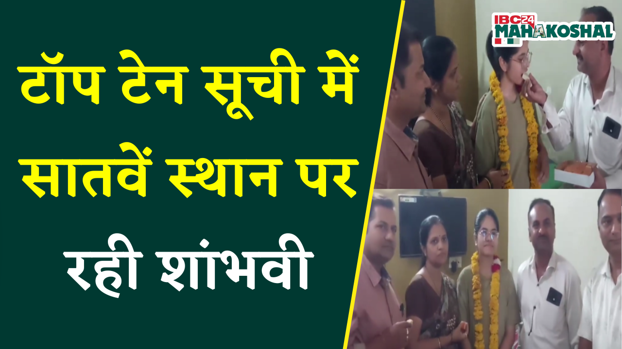 MP 10th- 12th Board Result 2025: टॉप टेन सूची में सातवें स्थान पर रही खरगोन जिले की छात्रा शांभवी