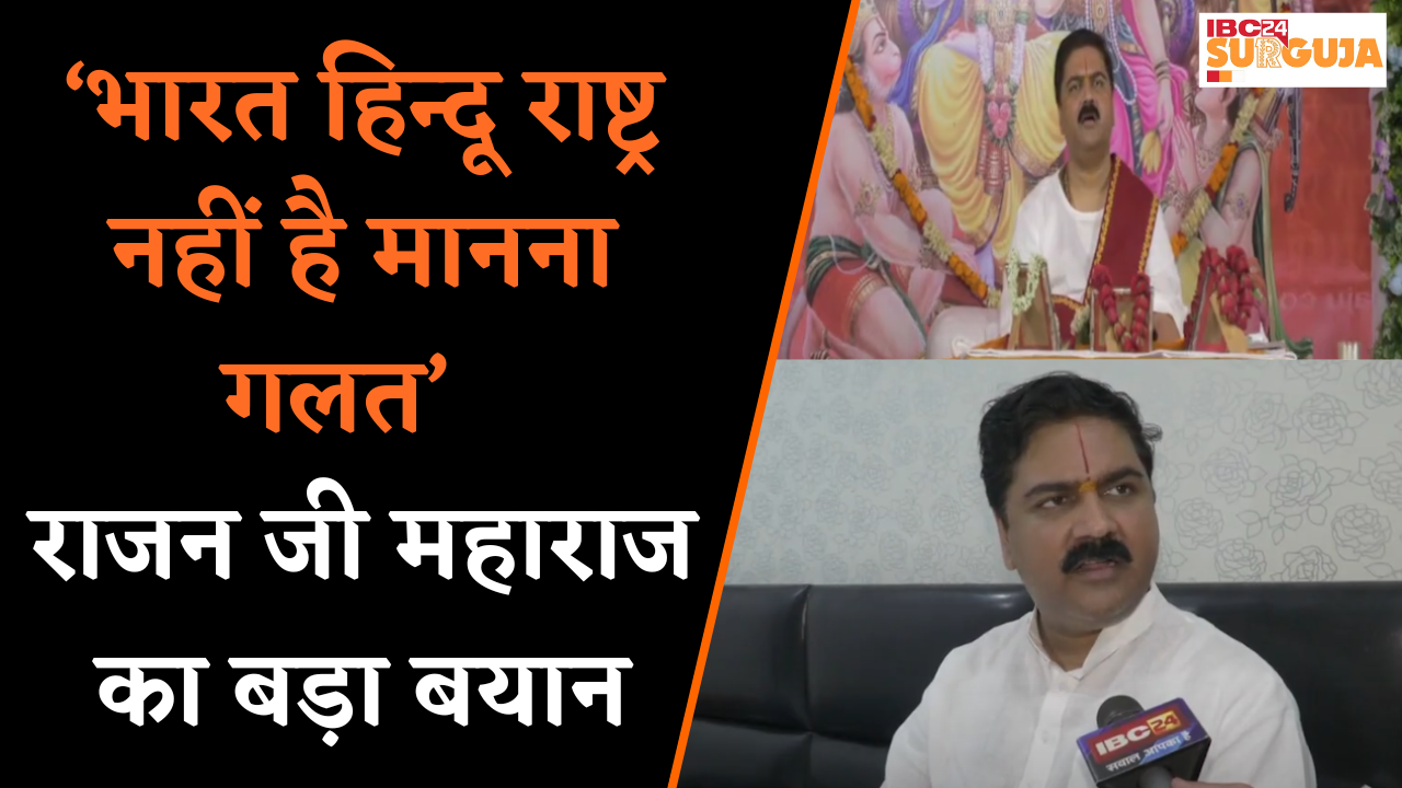 राजन जी महाराज की रामकथा में उमड़ा श्रद्धालुओं का सैलाब, धर्मांतरण पर बोले कड़े शब्द | Ambikapur